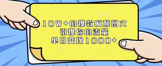 10W+的爆款疯颠图文，引爆你的流量，单日变现1k【揭秘】-小柒笔记