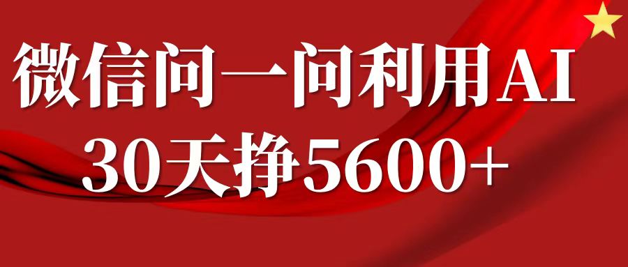 微信问一问分成计划，30天挣5600+，回答问题就能赚钱(附提示词)-小柒笔记