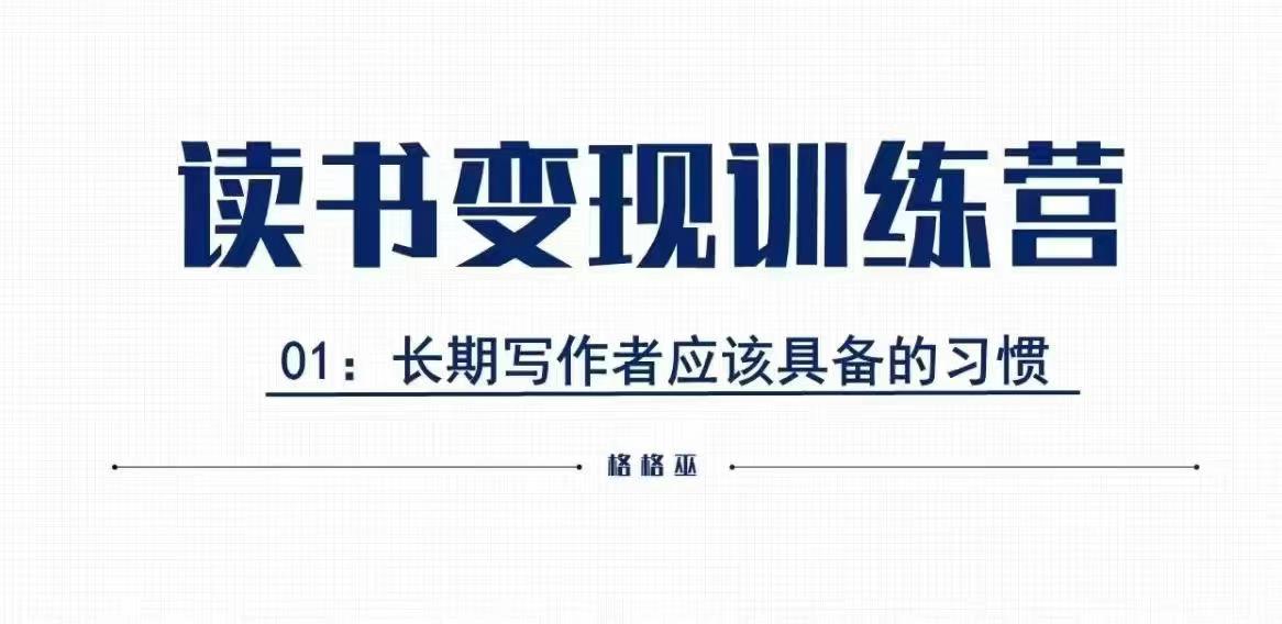 格格巫的读书变现私教班2期，读书变现，0基础也能副业赚钱-小柒笔记