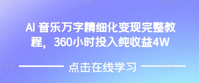 AI音乐精细化变现完整教程，360小时投入纯收益4W-小柒笔记