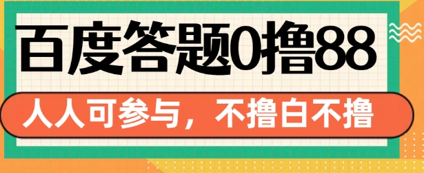 百度答题0撸88，人人都可，不撸白不撸【揭秘】-小柒笔记