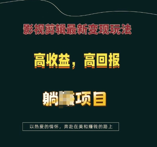 影视剪辑最新变现玩法，高收益，高回报，躺Z项目【揭秘】-小柒笔记