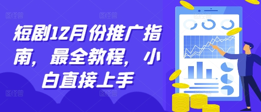 短剧12月份推广指南，最全教程，小白直接上手-小柒笔记