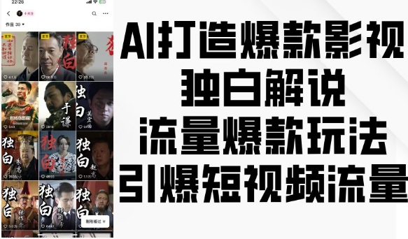 AI打造爆款影视独白解说，流量爆款玩法，引爆短视频流量-小柒笔记