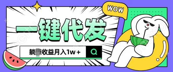 全新可落地抖推猫项目，一键代发，躺Z收益get，月入1w+【揭秘】-小柒笔记