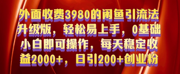 外面收费3980的闲鱼引流法，轻松易上手,0基础小白即可操作，日引200+创业粉的保姆级教程【揭秘】-小柒笔记