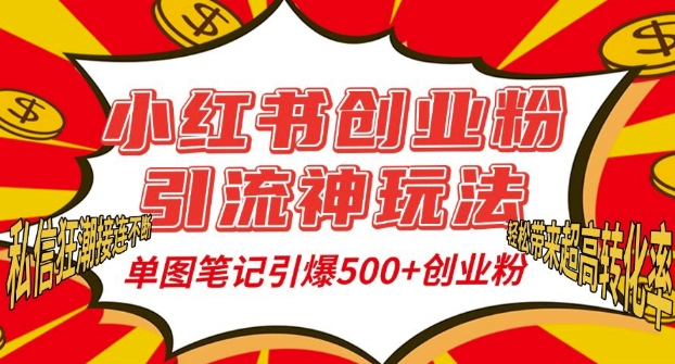 小红书创业粉引流神玩法，单图笔记引爆500+精准创业粉丝，私信狂潮接连不断-小柒笔记