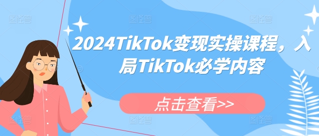 2024TikTok变现实操课程，入局TikTok必学内容-小柒笔记