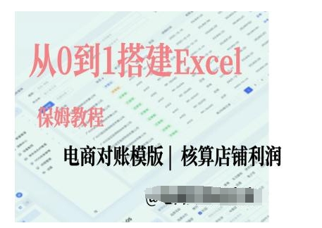 电商对账实操课从0到1搭建Excel电商对账模版-小柒笔记