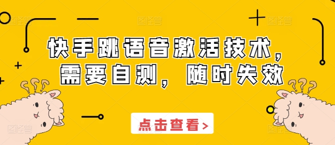 快手跳语音激活技术，需要自测，随时失效-小柒笔记