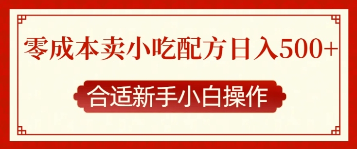 零成本售卖小吃配方，日入多张，适合新手小白操作【揭秘】-小柒笔记