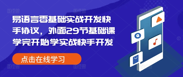 易语言零基础实战开发快手协议，外面29节基础课学完开始学实战快手开发-小柒笔记