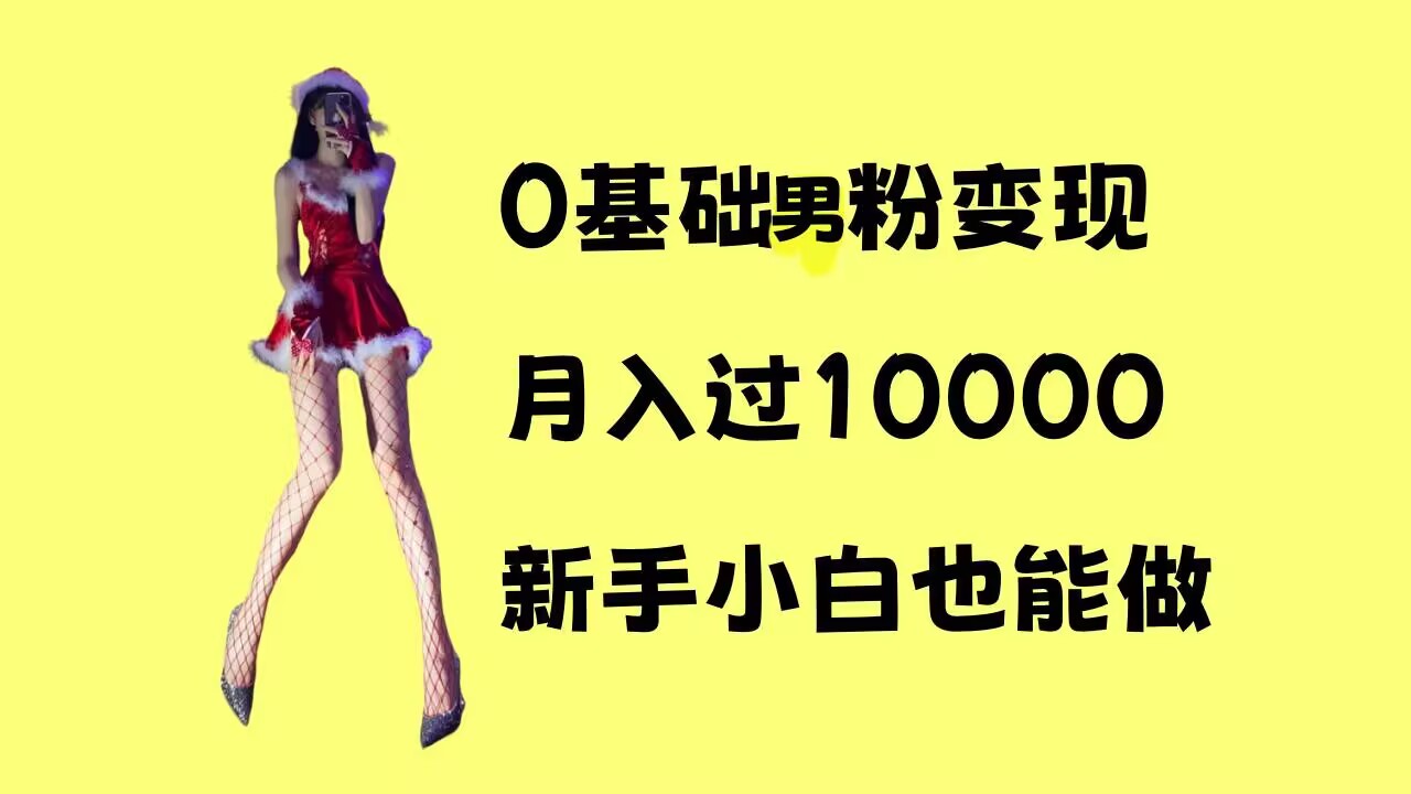 0基础男粉s粉变现，月入过1w+，操作简单，新手小白也能做【揭秘】-小柒笔记