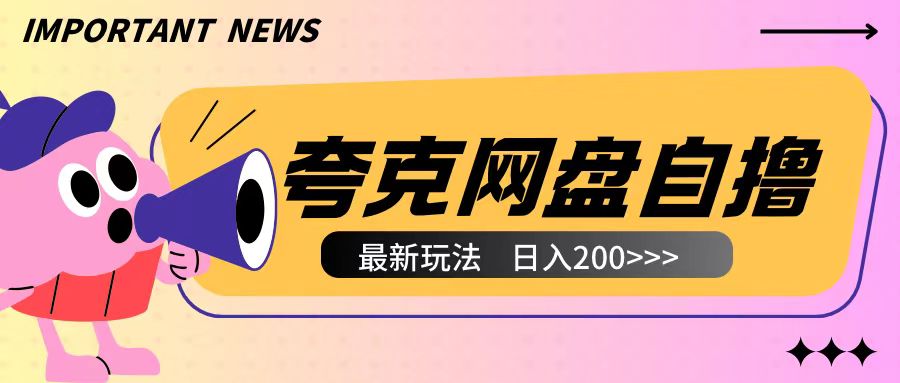 全网首发夸克网盘自撸玩法无需真机操作，云机自撸玩法2个小时收入200+【揭秘】-小柒笔记