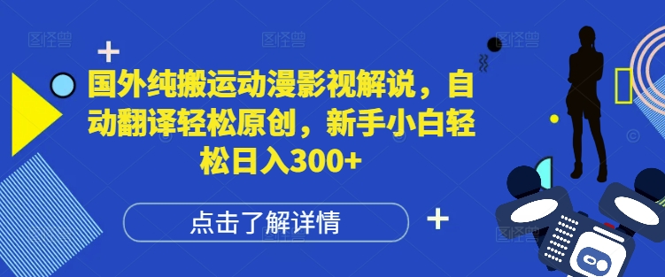 国外纯搬运动漫影视解说，自动翻译轻松原创，新手小白轻松日入300+【揭秘】-小柒笔记