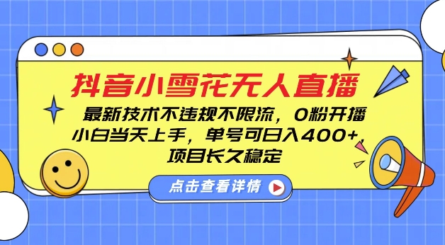 DY小雪花无人直播，0粉开播，不违规不限流，新手单号可日入4张，长久稳定【揭秘】-小柒笔记