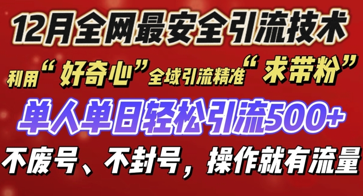 12 月份全网最安全引流创业粉技术来袭，不封号不废号，有操作就有流量【揭秘】-小柒笔记