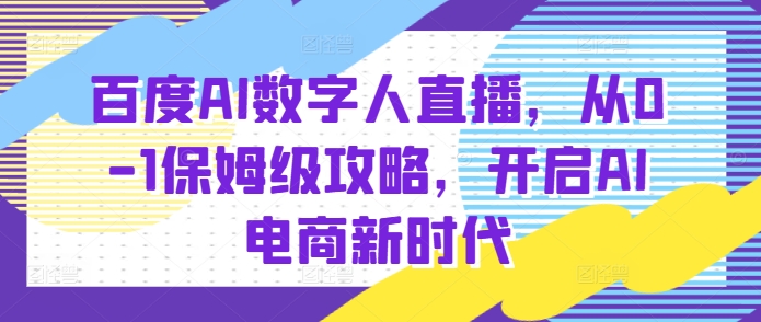 百度AI数字人直播带货，从0-1保姆级攻略，开启AI电商新时代-小柒笔记