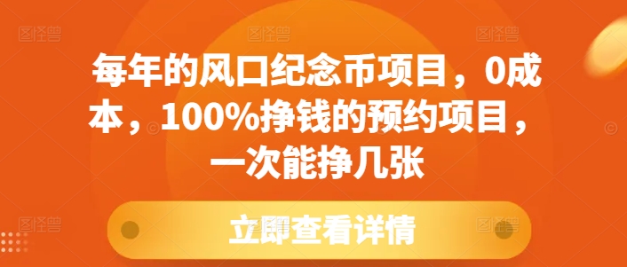 每年的风口纪念币项目，0成本，100%挣钱的预约项目，一次能挣几张【揭秘】-小柒笔记