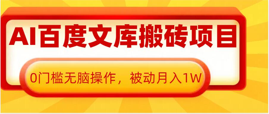 AI百度文库搬砖项目，0门槛无脑操作，被动月入1W-小柒笔记