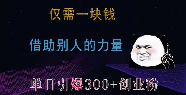 仅需一块钱，借助别人的力量，单日引爆300+创业粉、兼职粉【揭秘】-小柒笔记