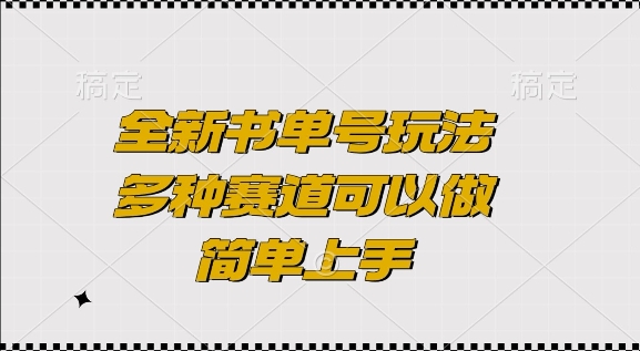 全新书单号玩法，多种赛道可以做，简单上手【揭秘】-小柒笔记