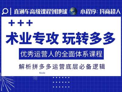 术业专攻玩转多多，优秀运营人的全面体系课程，解析拼多多运营底层必备逻辑-小柒笔记