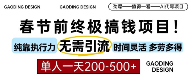 春节前搞钱终极项目，AI代写，纯执行力项目，无需引流、时间灵活、多劳多得，单人一天200-500【揭秘】-小柒笔记