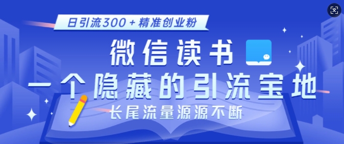 微信读书，一个隐藏的引流宝地，不为人知的小众打法，日引流300+精准创业粉，长尾流量源源不断-小柒笔记