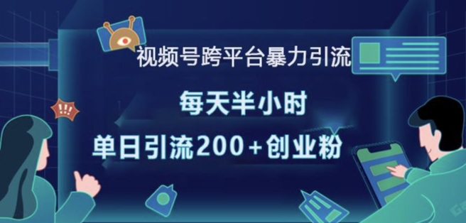 视频号跨平台暴力引流，每天半小时，单日引流200+精准创业粉-小柒笔记