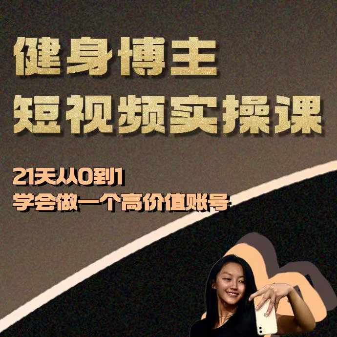 健身博主短视频实操课——21天从0到1学会做一个高价值账号-小柒笔记