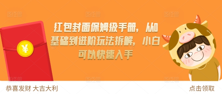 红包封面保姆级手册，从0基础到进阶玩法拆解，小白可以快速入手-小柒笔记