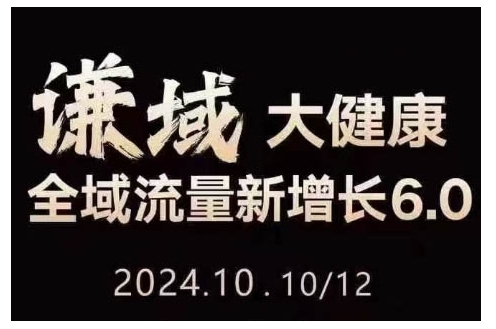 大健康全域流量新增长6.0，公域+私域，直播+短视频，从定位到变现的实操终点站-小柒笔记