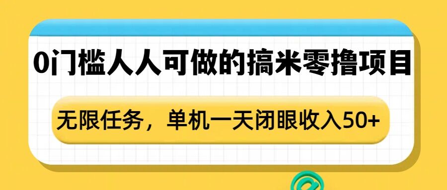 0门槛人人可做的搞米零撸项目，无限任务，单机一天闭眼收入50+-小柒笔记