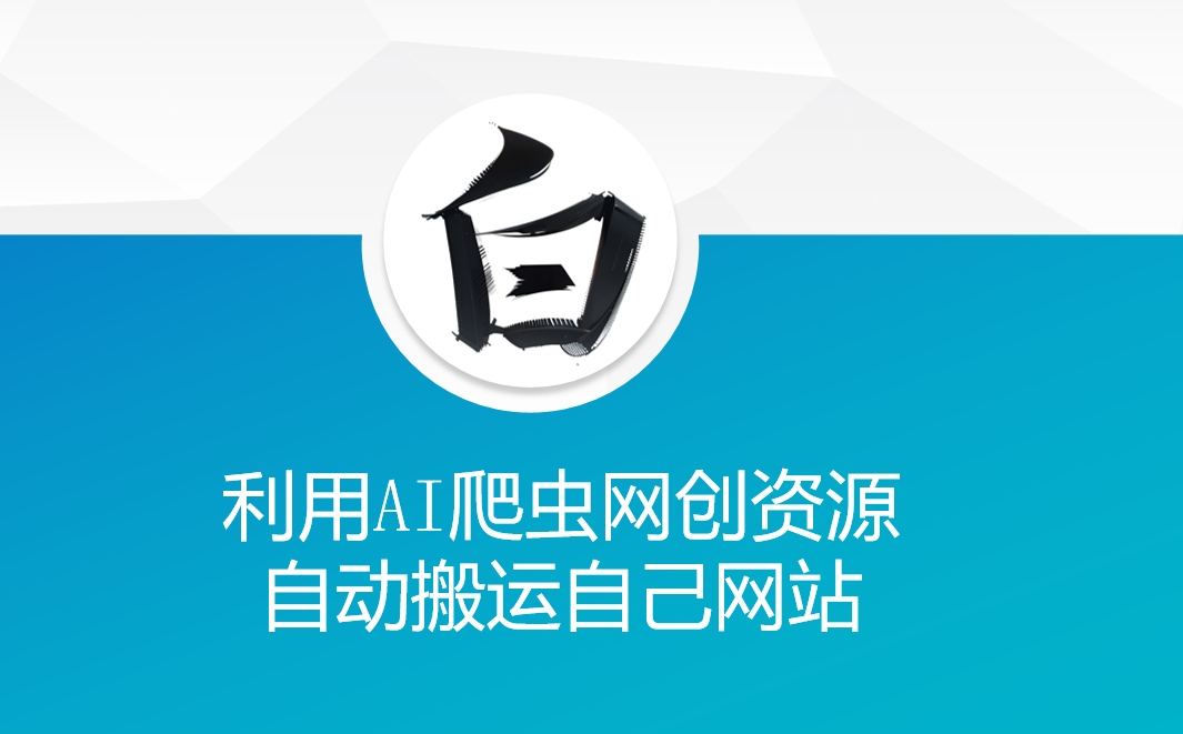 利用AI爬虫网创资源网自动搬运自己网站-小柒笔记