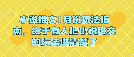 小说推文1月份玩法指南，终于有人把小说推文的玩法讲清楚了!-小柒笔记