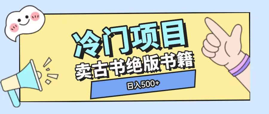 冷门项目，卖古书古籍玩法单视频即可收入大几张【揭秘】-小柒笔记