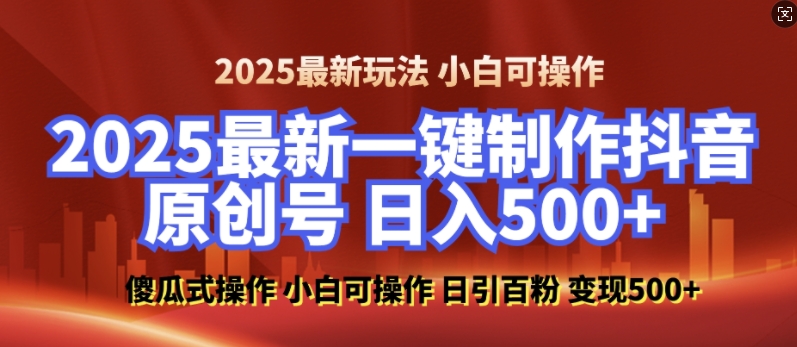 2025最新零基础制作100%过原创的美女抖音号，轻松日引百粉，后端转化日入5张-小柒笔记