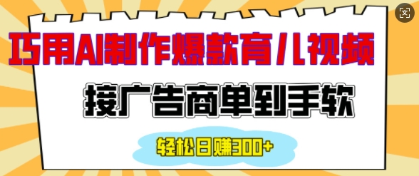 用AI制作情感育儿爆款视频，接广告商单到手软，日入200+-小柒笔记