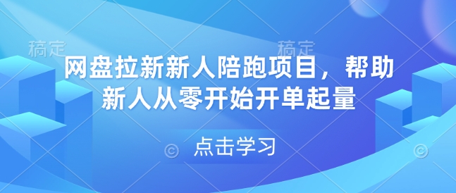 网盘拉新新人陪跑项目，帮助新人从零开始开单起量-小柒笔记