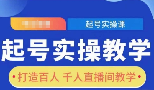 起号实操教学，打造百人千人直播间教学-小柒笔记