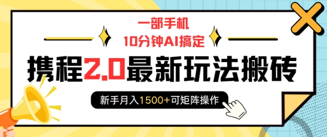 一部手机10分钟AI搞定，携程2.0最新玩法搬砖，新手月入1500+可矩阵操作-小柒笔记