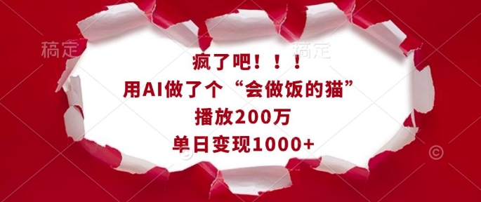 疯了吧！用AI做了个“会做饭的猫”，播放200万，单日变现1k-小柒笔记