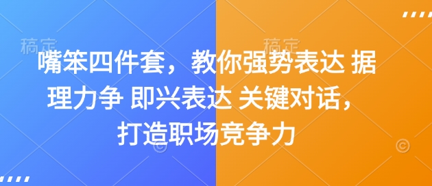 嘴笨四件套，教你强势表达 据理力争 即兴表达 关键对话，打造职场竞争力-小柒笔记