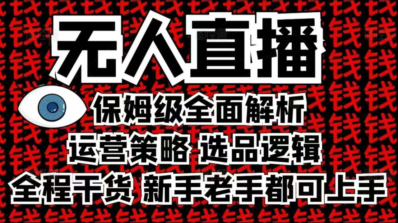 2025无人直播这么做就对了，保姆级全面解析，全程干货，新手老手都可上手-小柒笔记