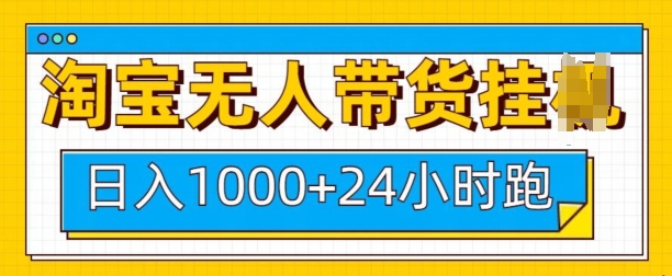 淘宝无人带货挂JI24小时跑，日入1k，实现躺挣收益-小柒笔记