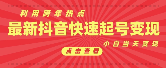 抖音利用跨年热点当天起号，新号第一条作品直接破万，小白当天见效果转化变现-小柒笔记