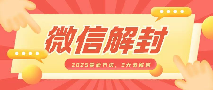 微信解封2025最新方法，3天必解封，自用售卖均可，一单就是大几百-小柒笔记