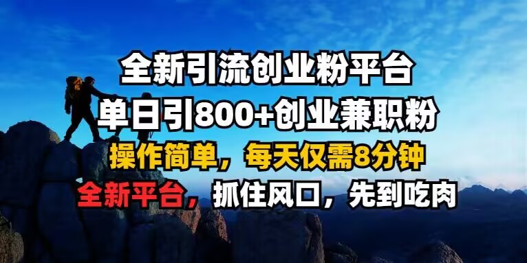 全新引流创业粉平台 单日引800+，创业兼职粉，操作简单，每天仅需8分钟【仅揭秘】-小柒笔记