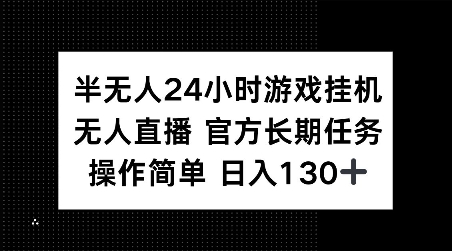 半无人24小时游戏挂JI，官方长期任务，操作简单 日入130+【揭秘】-小柒笔记